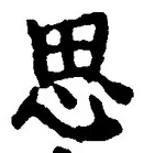 𡨸思