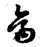 位置定マレル烏