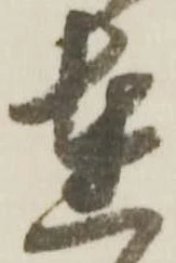 㐌定位達