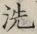 Character 洗
