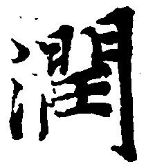 潤 위치 확인됨
