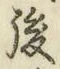 글자 後