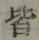 글자 皆