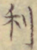 글자 利