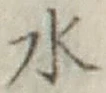 글자 水