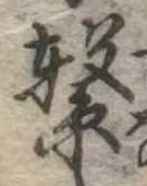 Đã định vị 繋