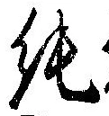 Located 純