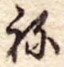 位置定マレル未定