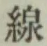 Character 線