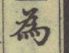 「為」字