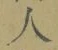 文字 人
