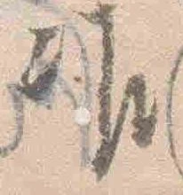 Đã định vị 准