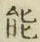 글자 能