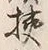 글자 狭