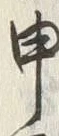 字申