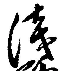 位置定マレル浅