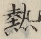 글자 熱