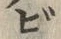 글자 ビ