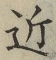 글자 近
