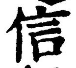 字信