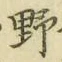 字野
