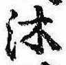 Đã định vị 沐