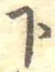 位置定マレル下