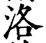 Character 洛