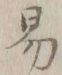 字易