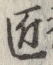 匠 위치 확인됨