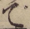位置 確認된 で