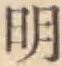 글자 明