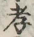 孝 위치 확인됨