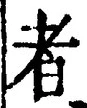 「者」字