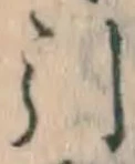 字引