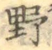 글자 野