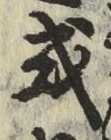 글자 或