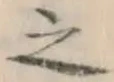 文字 之