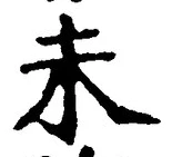 𡨸未