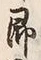 文字 即