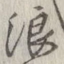 浪 위치 확인됨