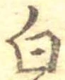 白 위치 확인됨