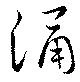 涌 위치 확인됨