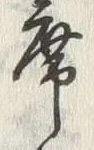 글자 席