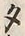 文字 タ