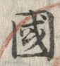 “國”字