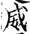 文字威