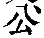 글자 公
