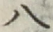 文字 八