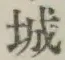 글자 城